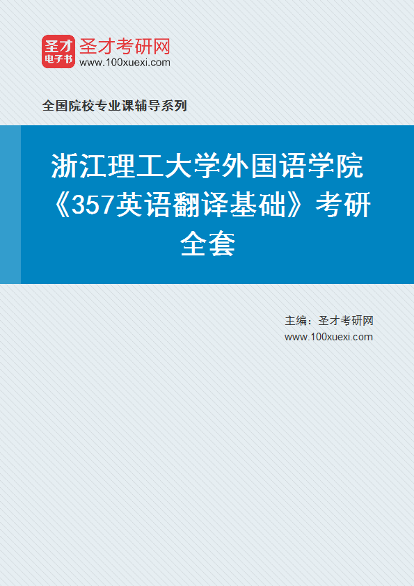 2025年浙江理工大学外国语学院《357英语翻译基础》考研全套