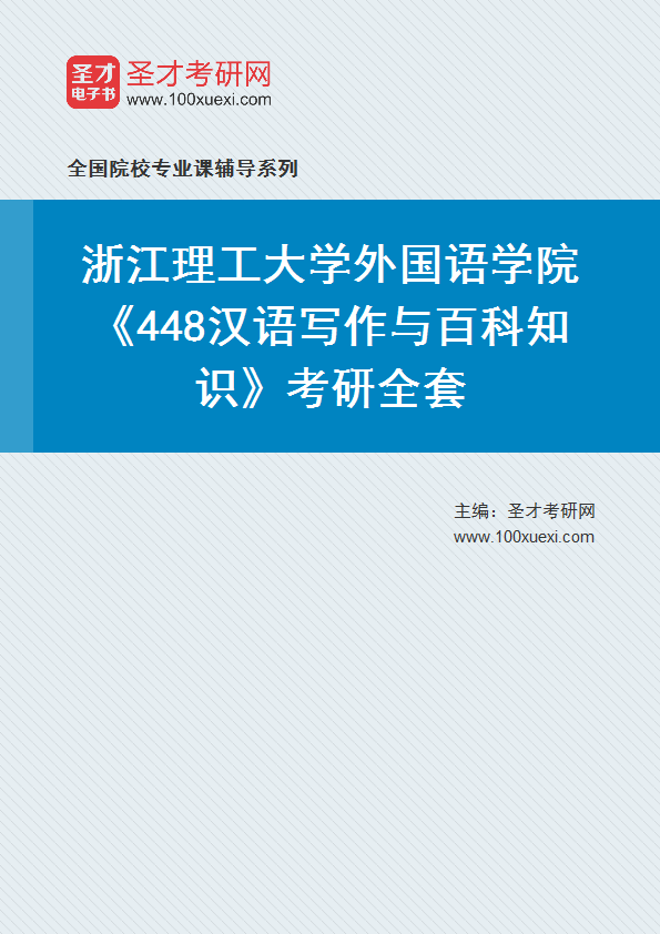 2025年浙江理工大学外国语学院《448汉语写作与百科知识》考研全套