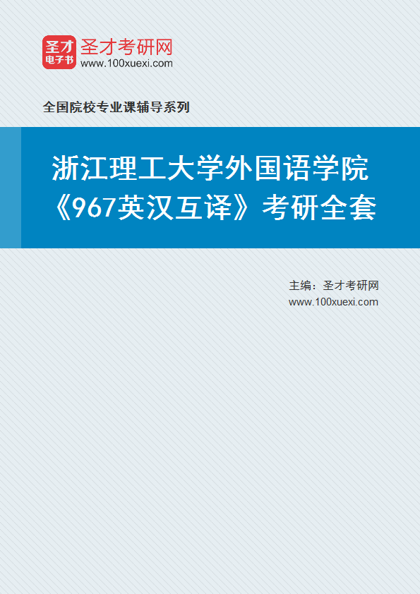 2025年浙江理工大学外国语学院《967英汉互译》考研全套