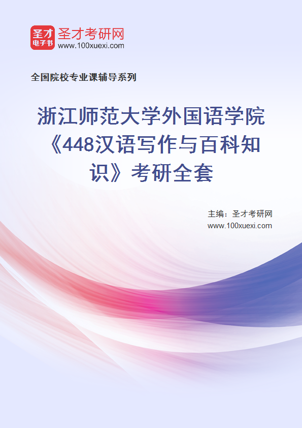 2025年浙江师范大学外国语学院《448汉语写作与百科知识》考研全套