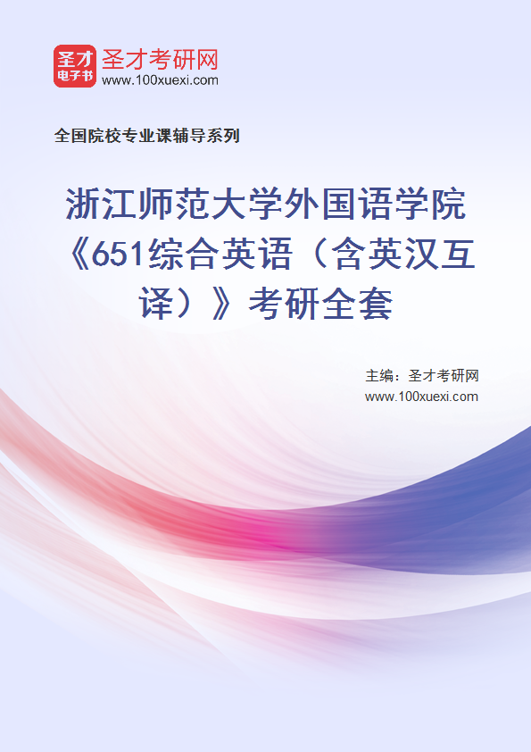 2025年浙江师范大学外国语学院《651综合英语（含英汉互译）》考研全套