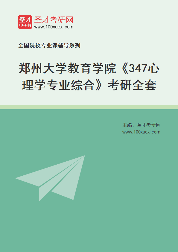 2025年郑州大学教育学院《347心理学专业综合》考研全套