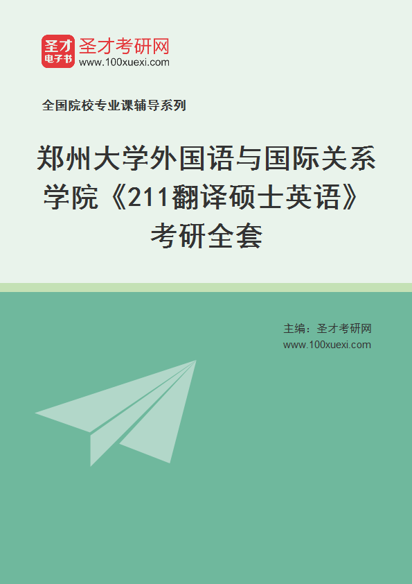 2025年郑州大学外国语与国际关系学院《211翻译硕士英语》考研全套