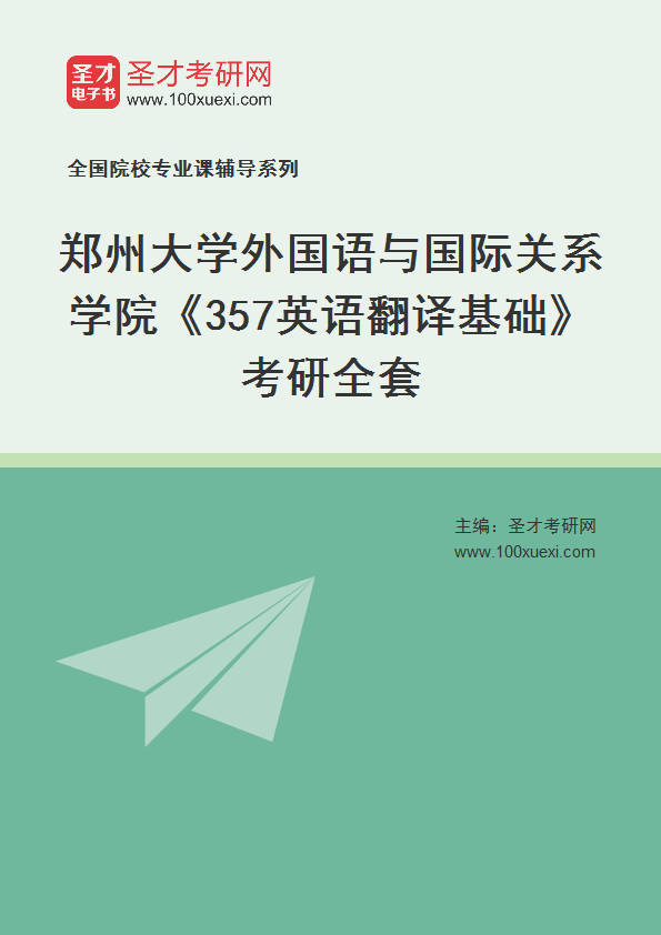 2025年郑州大学外国语与国际关系学院《357英语翻译基础》考研全套