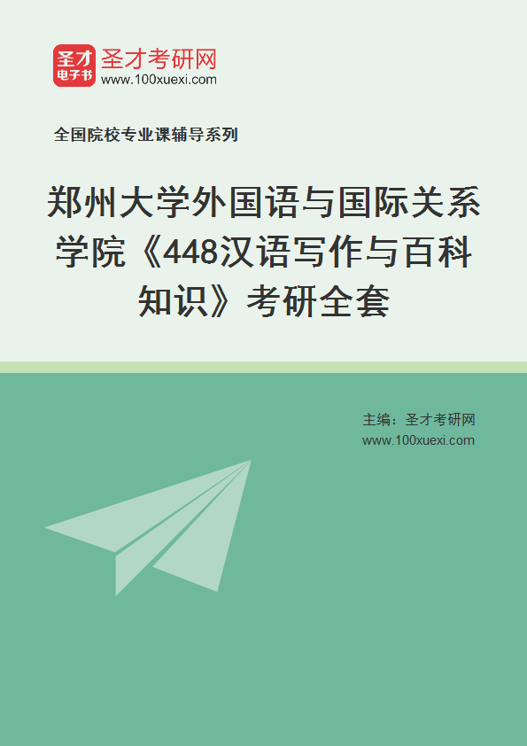 2025年郑州大学外国语与国际关系学院《448汉语写作与百科知识》考研全套