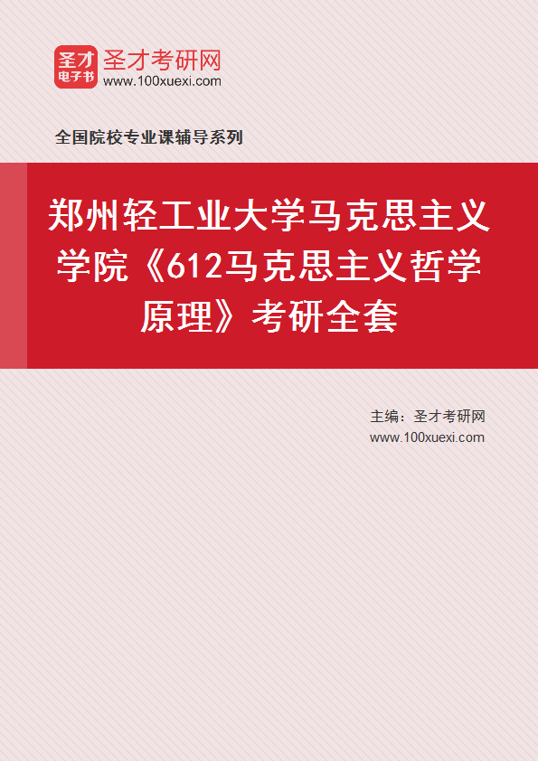 2025年郑州轻工业大学马克思主义学院《612马克思主义哲学原理》考研全套