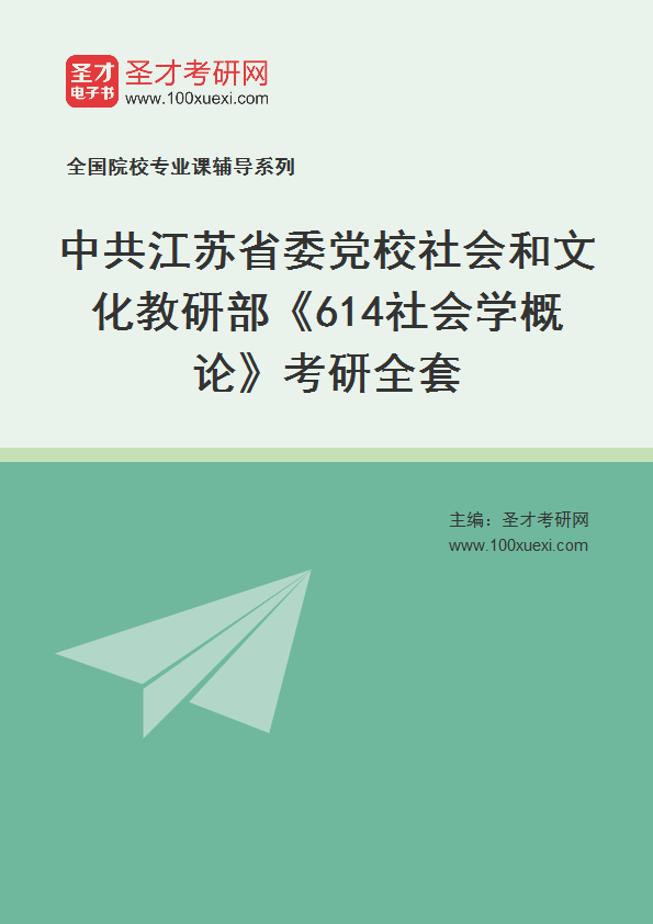 2025年中共江苏省委党校社会和文化教研部《614社会学概论》考研全套