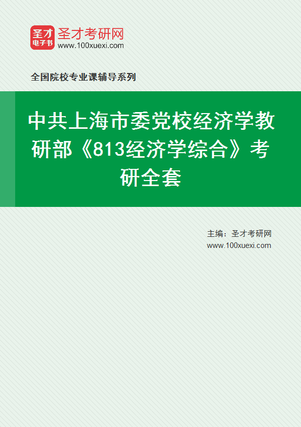 2025年中共上海市委党校经济学教研部《813经济学综合》考研全套