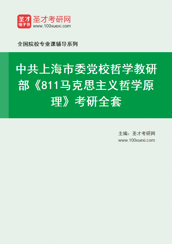 2025年中共上海市委党校哲学教研部《811马克思主义哲学原理》考研全套
