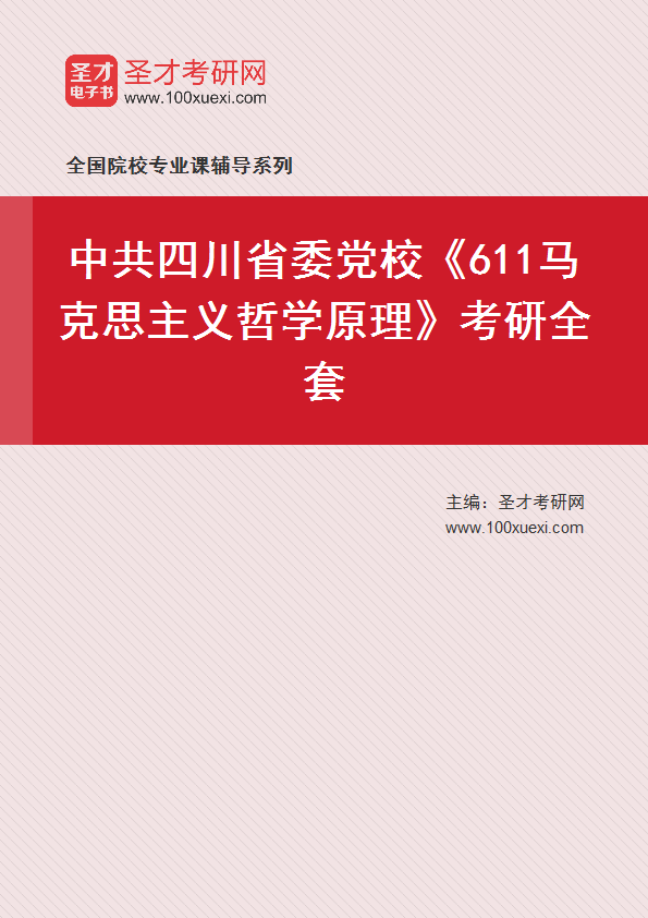 2025年中共四川省委党校《611马克思主义哲学原理》考研全套