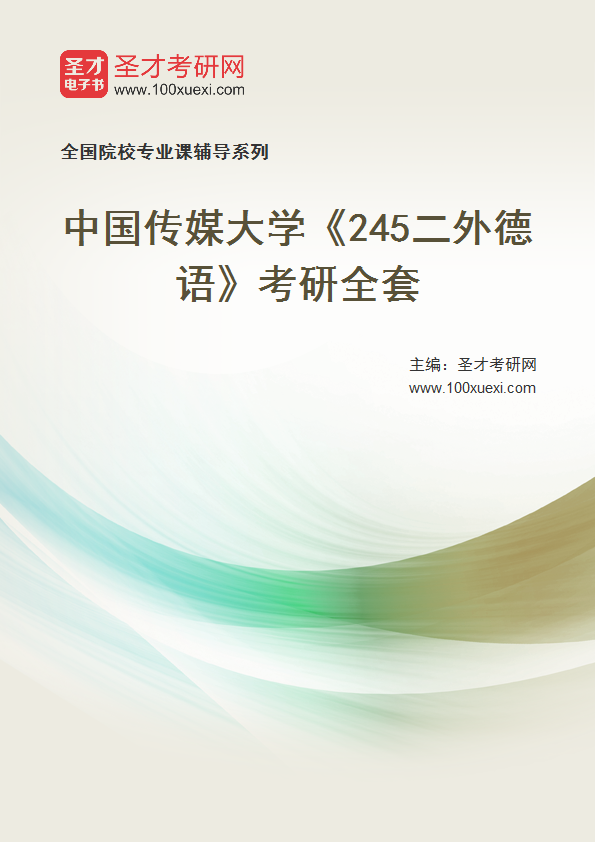 2025年中国传媒大学《245二外德语》考研全套