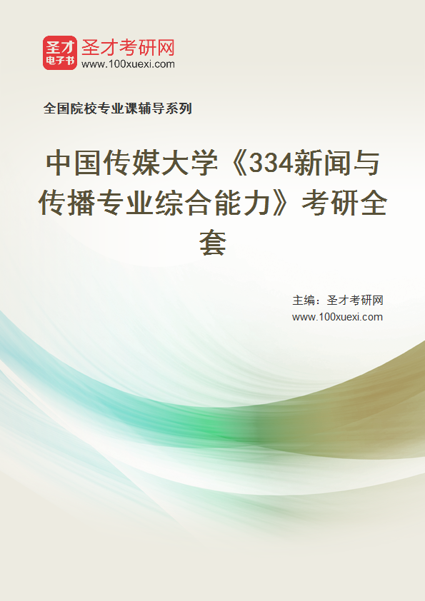 2025年中国传媒大学《334新闻与传播专业综合能力》考研全套