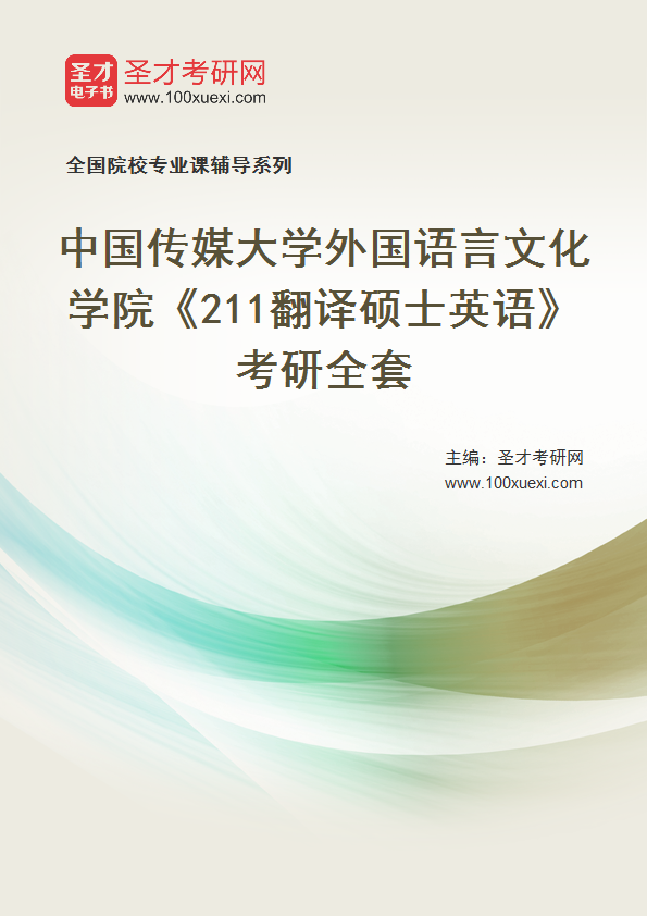 2025年中国传媒大学外国语言文化学院《211翻译硕士英语》考研全套