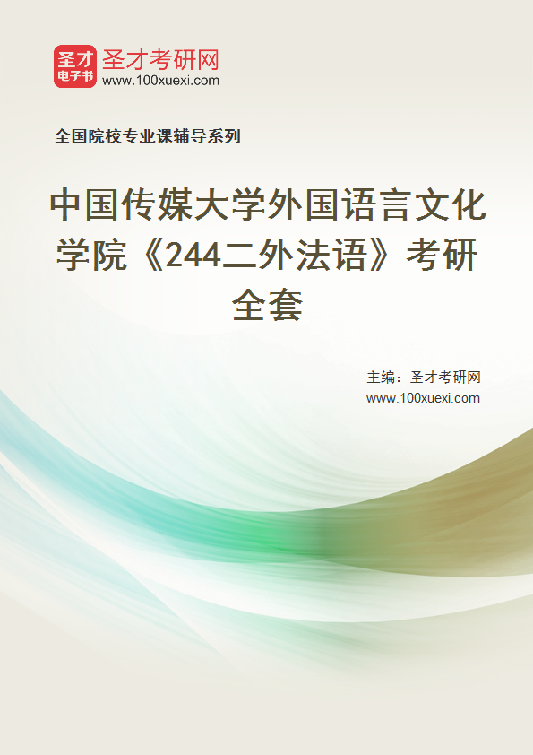 2025年中国传媒大学外国语言文化学院《244二外法语》考研全套