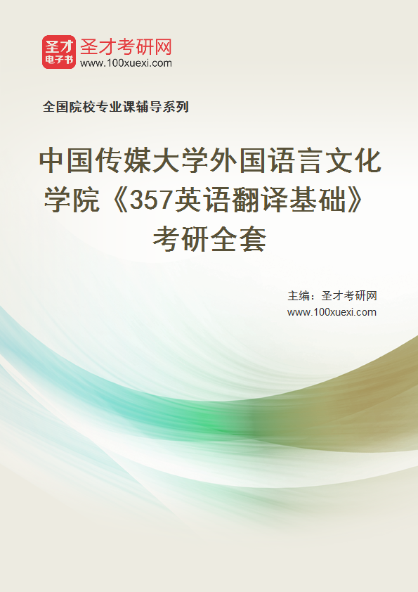 2025年中国传媒大学外国语言文化学院《357英语翻译基础》考研全套