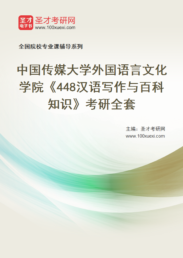 2025年中国传媒大学外国语言文化学院《448汉语写作与百科知识》考研全套