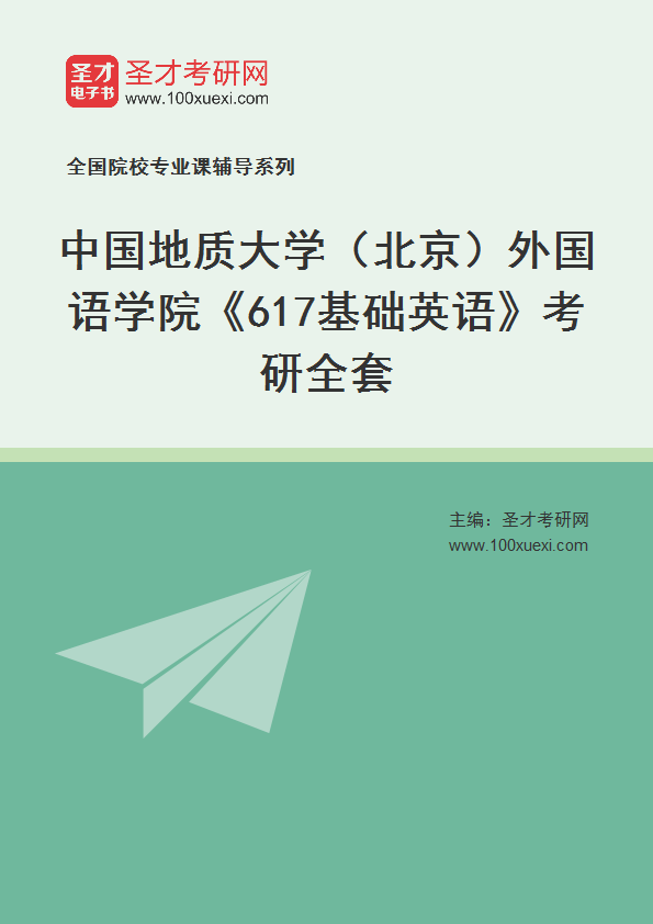 2025年中国地质大学（北京）外国语学院《617基础英语》考研全套