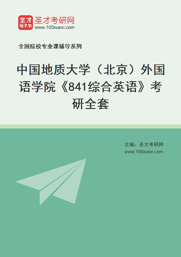 2025年中国地质大学（北京）外国语学院《841综合英语》考研全套