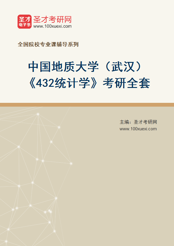 2025年中国地质大学（武汉）《432统计学》考研全套