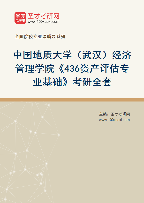 2025年中国地质大学（武汉）经济管理学院《436资产评估专业基础》考研全套