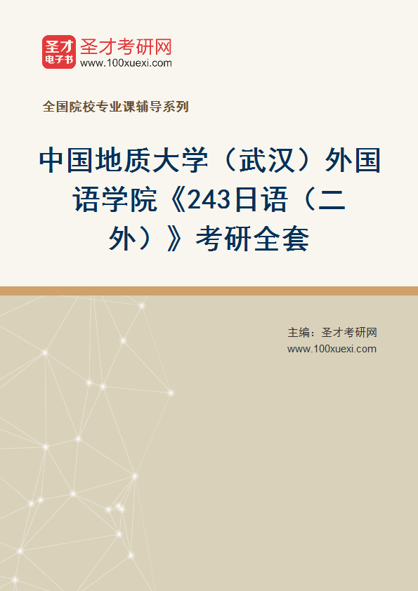2025年中国地质大学（武汉）外国语学院《243日语（二外）》考研全套