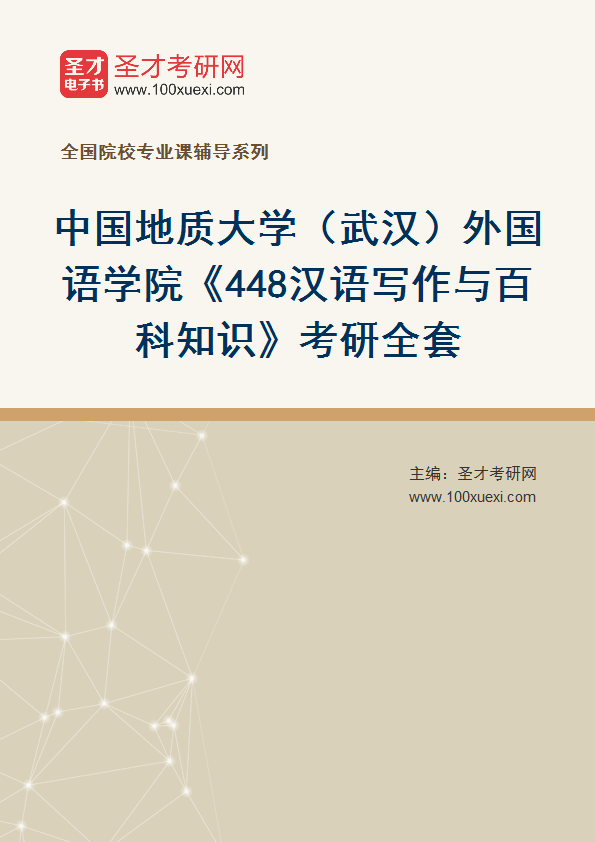 2025年中国地质大学（武汉）外国语学院《448汉语写作与百科知识》考研全套