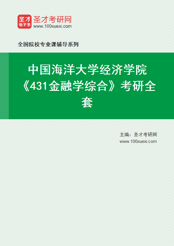 2025年中国海洋大学经济学院《431金融学综合》考研全套