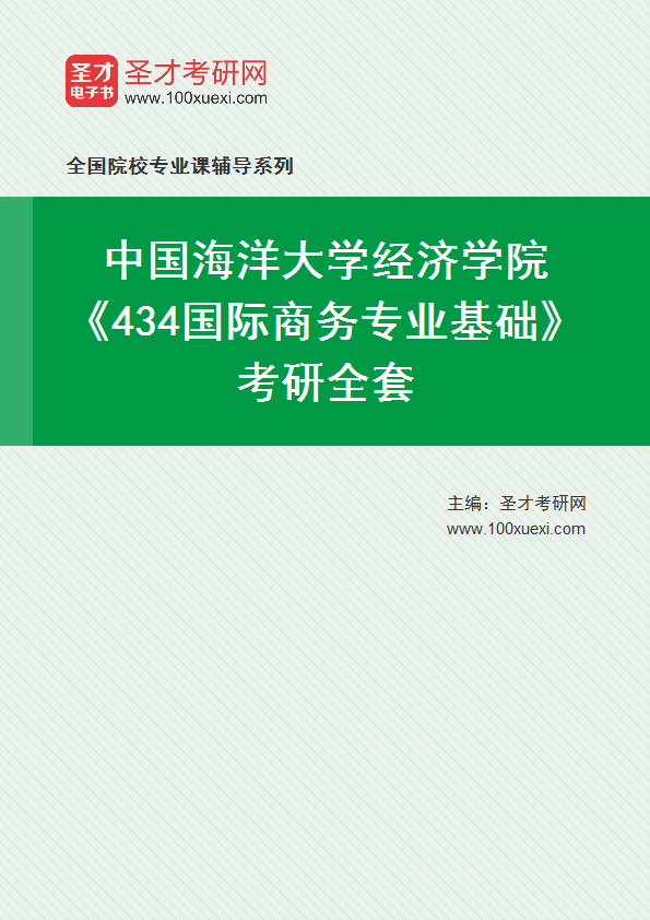 2025年中国海洋大学经济学院《434国际商务专业基础》考研全套