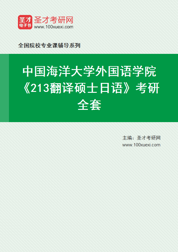 2025年中国海洋大学外国语学院《213翻译硕士日语》考研全套