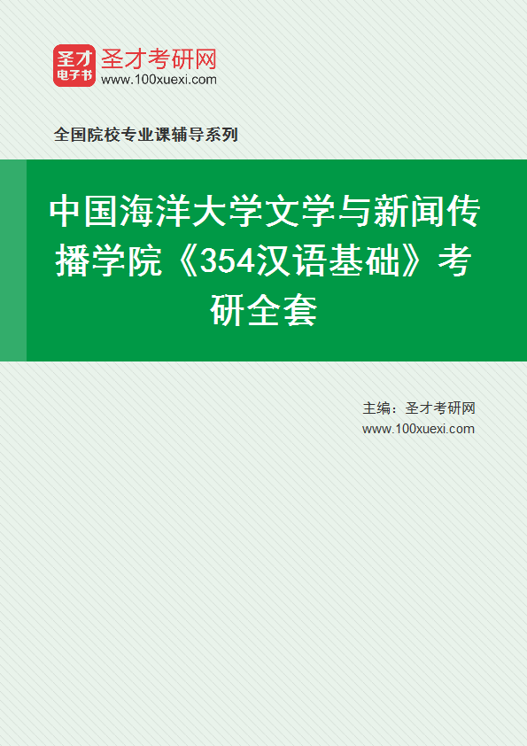 2025年中国海洋大学文学与新闻传播学院《354汉语基础》考研全套