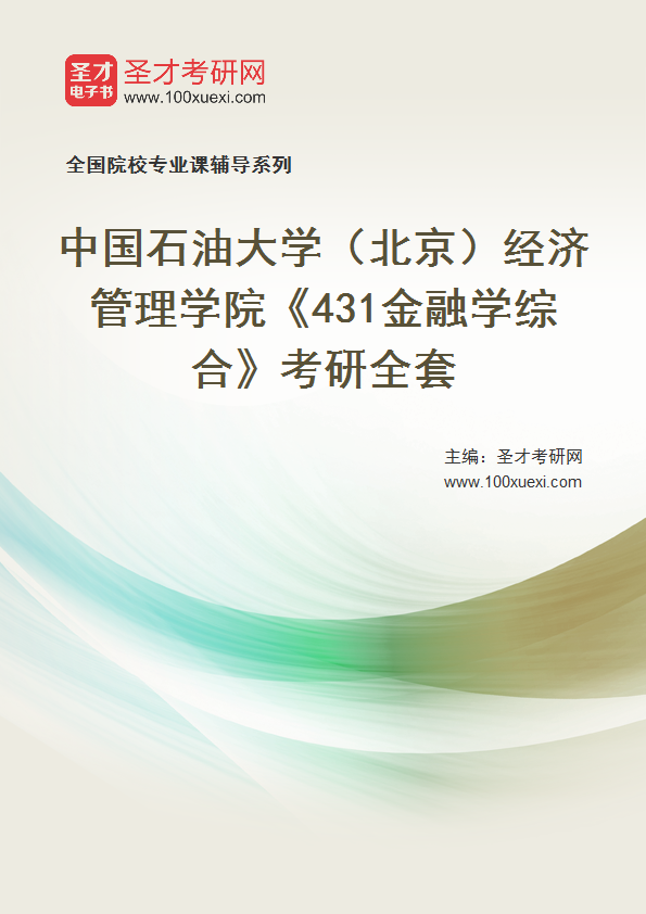 2025年中国石油大学（北京）经济管理学院《431金融学综合》考研全套