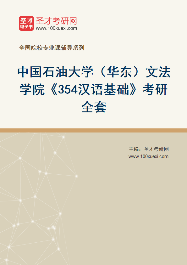 2025年中国石油大学（华东）文法学院《354汉语基础》考研全套