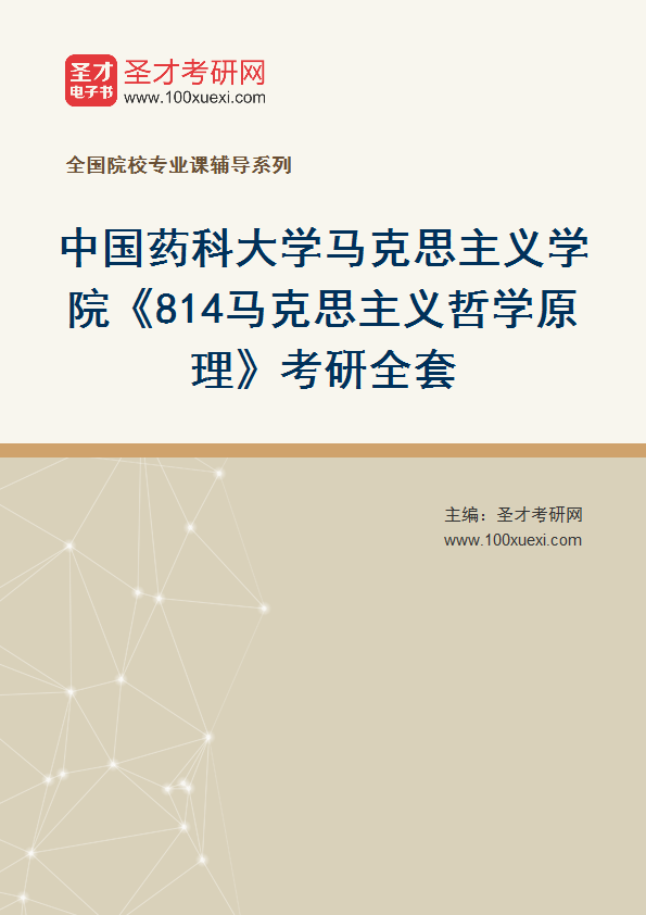 2025年中国药科大学马克思主义学院《814马克思主义哲学原理》考研全套