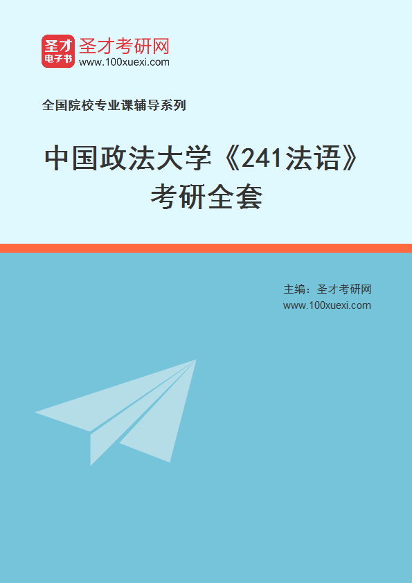 2025年中国政法大学《241法语》考研全套