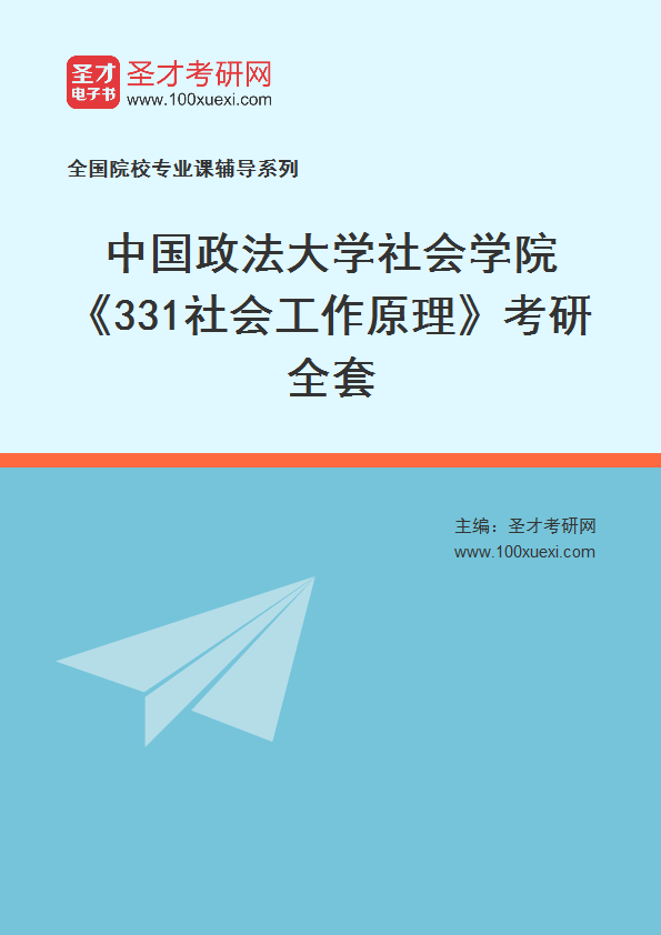 2025年中国政法大学社会学院《331社会工作原理》考研全套