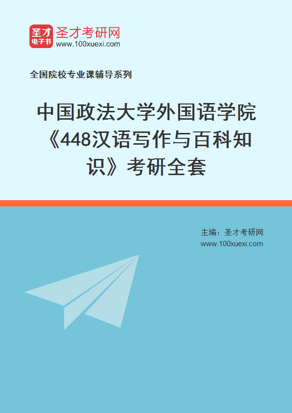 2025年中国政法大学外国语学院《448汉语写作与百科知识》考研全套