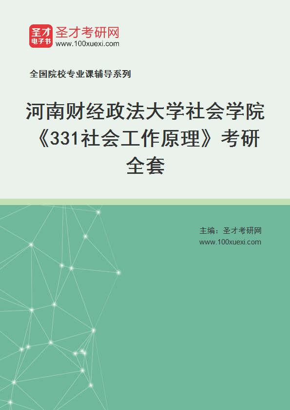 2025年河南财经政法大学社会学院《331社会工作原理》考研全套
