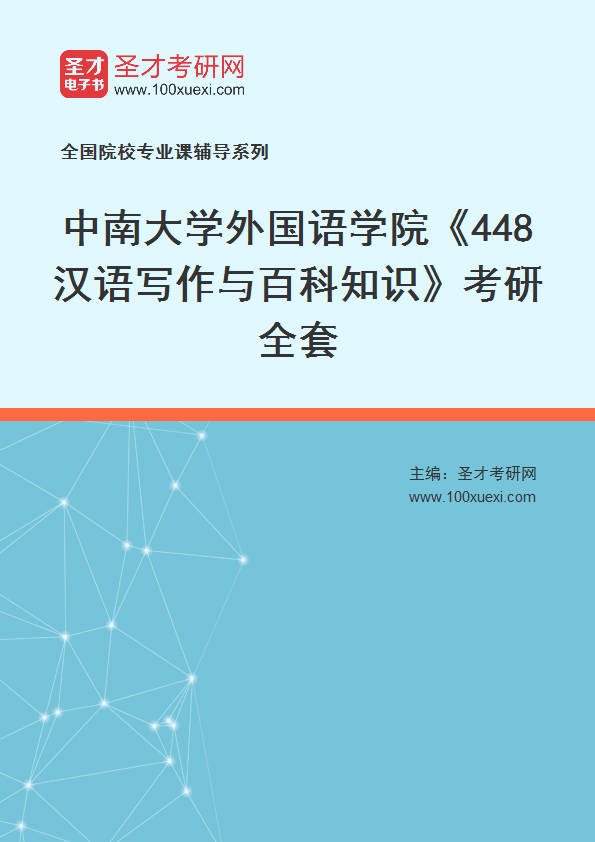 2025年中南大学外国语学院《448汉语写作与百科知识》考研全套