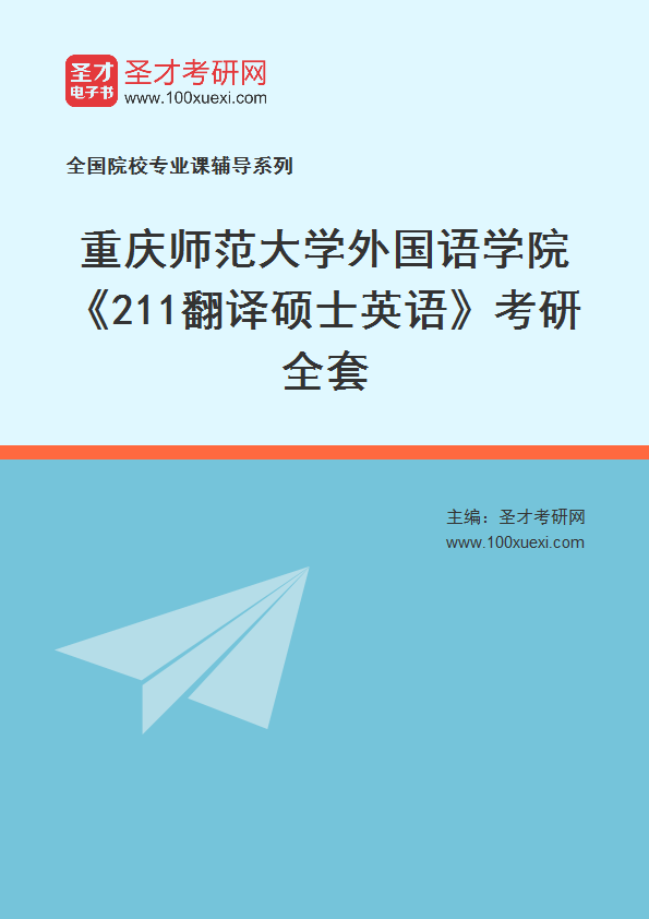 2025年重庆师范大学外国语学院《211翻译硕士英语》考研全套