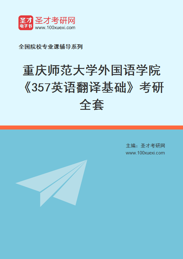 2025年重庆师范大学外国语学院《357英语翻译基础》考研全套