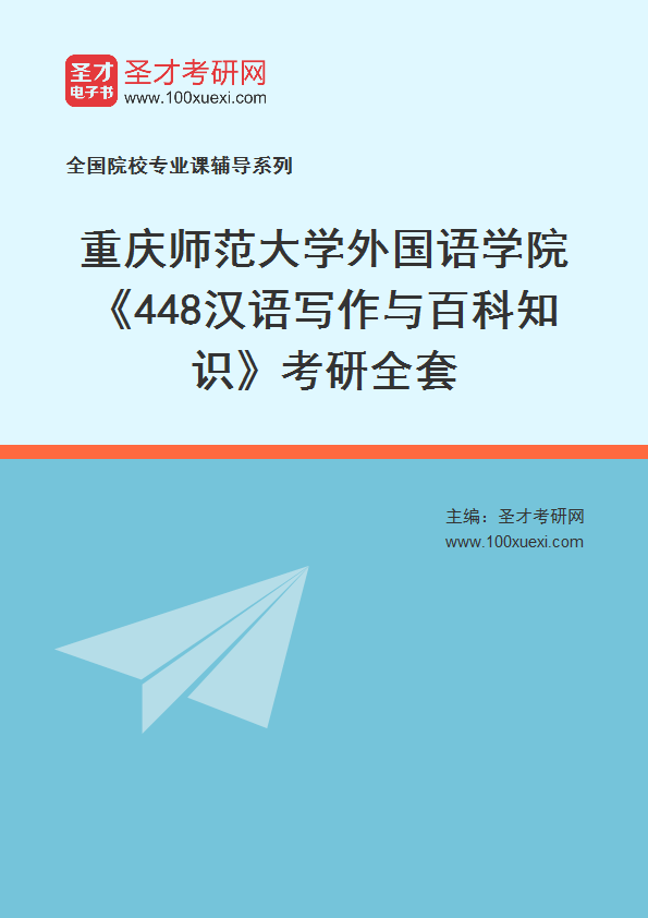 2025年重庆师范大学外国语学院《448汉语写作与百科知识》考研全套