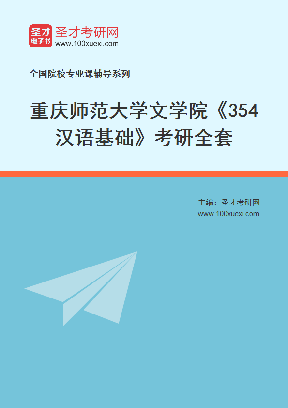 2025年重庆师范大学文学院《354汉语基础》考研全套