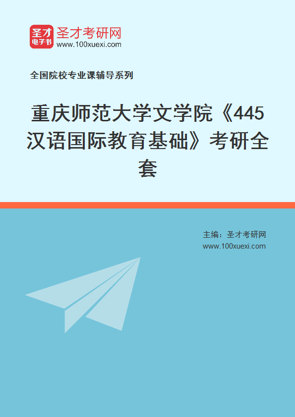 2025年重庆师范大学文学院《445汉语国际教育基础》考研全套