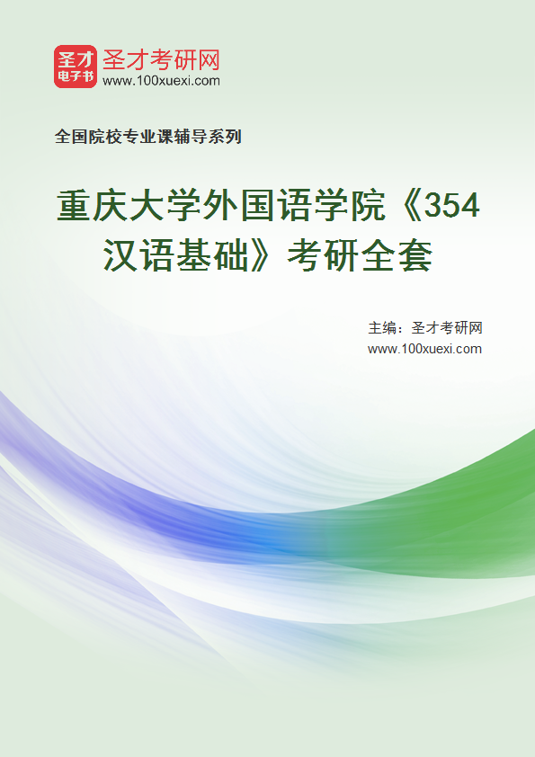 2025年重庆大学外国语学院《354汉语基础》考研全套