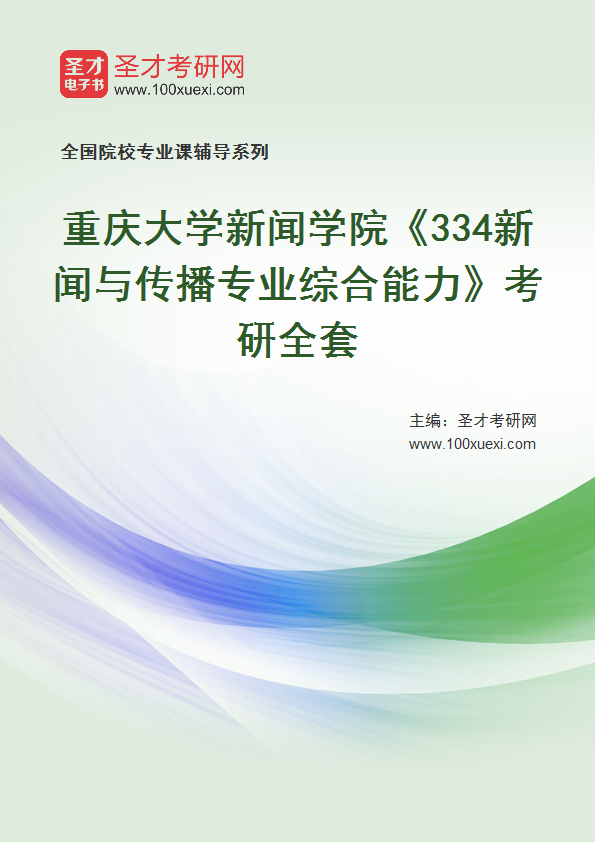 2025年重庆大学新闻学院《334新闻与传播专业综合能力》考研全套