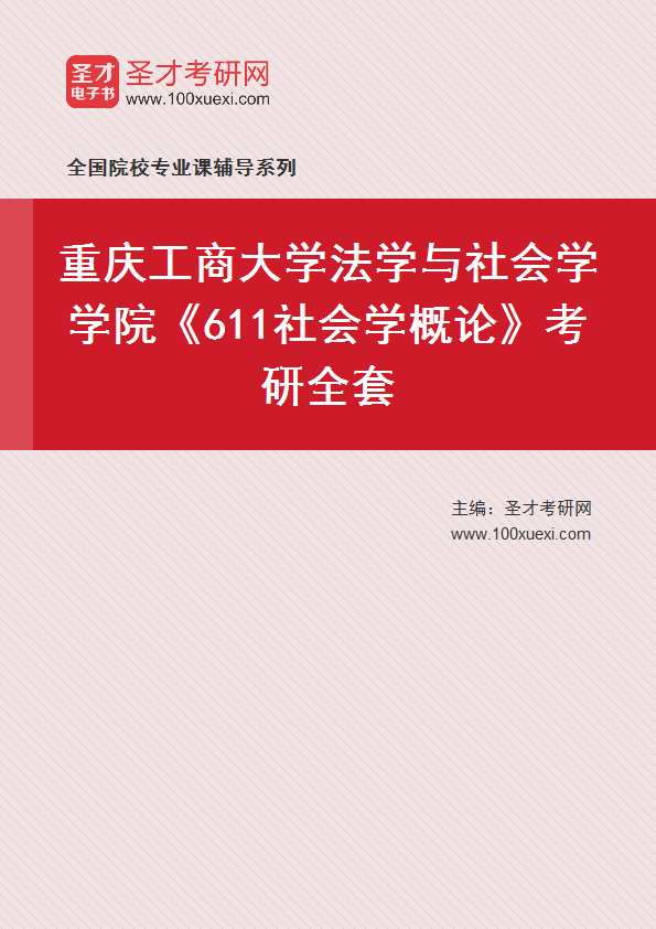 2025年重庆工商大学法学与社会学学院《611社会学概论》考研全套