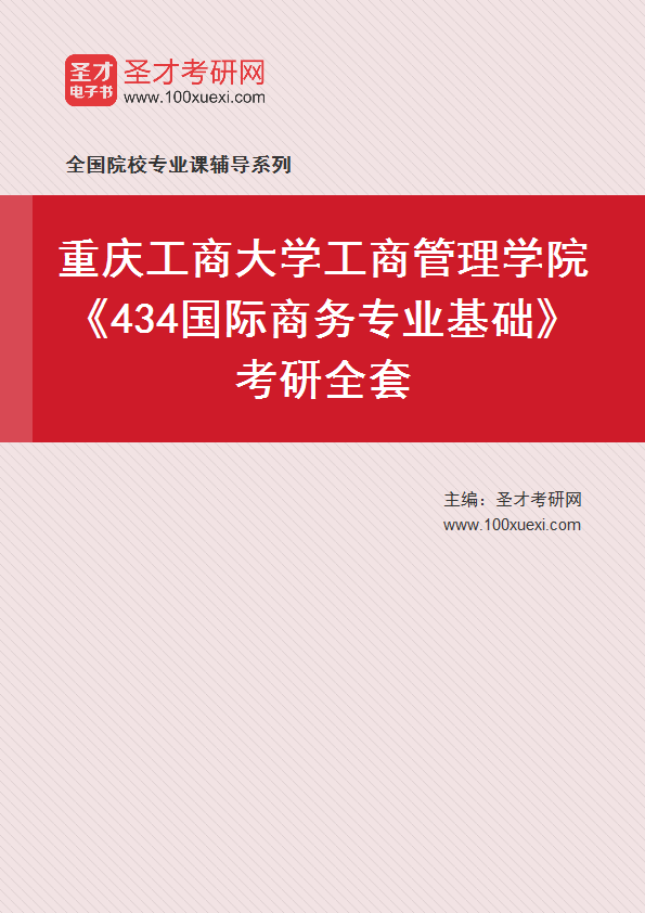 2025年重庆工商大学工商管理学院《434国际商务专业基础》考研全套