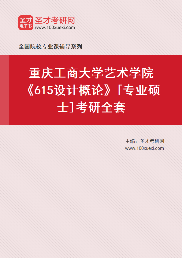 2025年重庆工商大学艺术学院《615设计概论》[专业硕士]考研全套