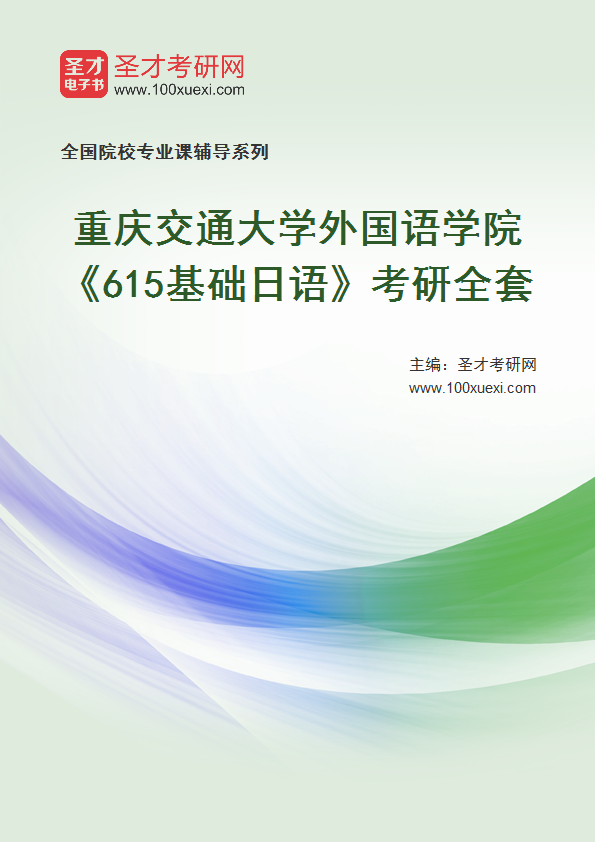 2025年重庆交通大学外国语学院《615基础日语》考研全套