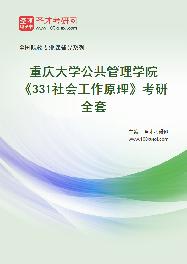 2025年重庆大学公共管理学院《331社会工作原理》考研全套